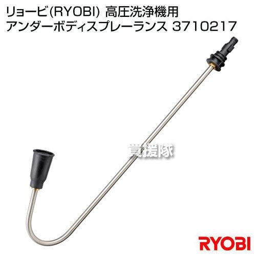 リョービ RYOBI 高圧洗浄機用 アンダーボディスプレーランス 3710217