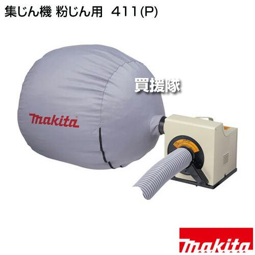 マキタ 集じん機 粉じん用 411(P) : ヒラキショウジ - 通販