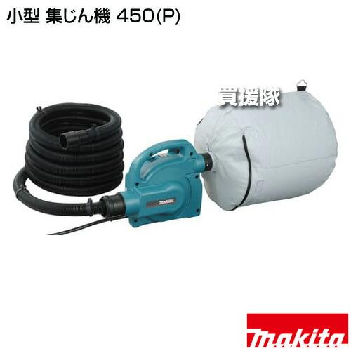 マキタ（makita） 小型 集じん機 450(P) : ヒラキショウジ - 通販