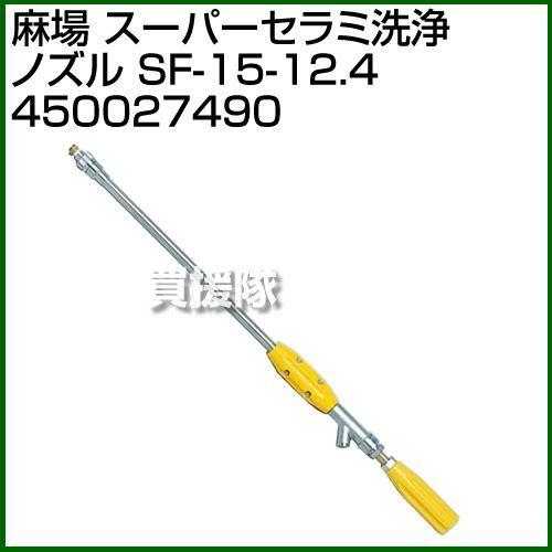 麻場 スーパーセラミ洗浄ノズル SF-15-12.4 450027490 : ヒラキ
