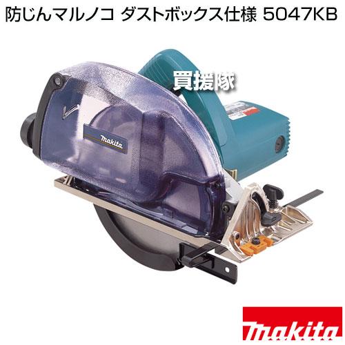 マキタ（makita） 防じんマルノコ ダストボックス仕様 5047KB : ヒラキ