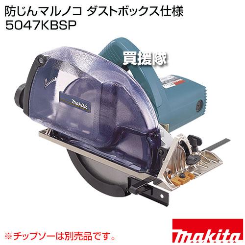 マキタ（makita） 防じんマルノコ ダストボックス仕様 (チップソー別売