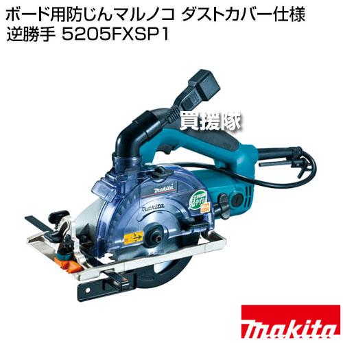 マキタ ボード用防じんマルノコ ダストカバー仕様 逆勝手
