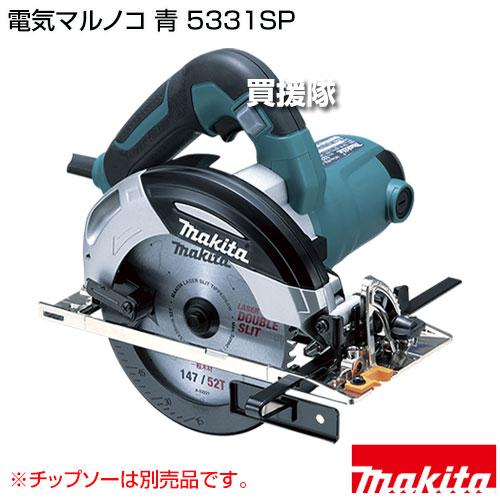 マキタ 電気マルノコ 青 (チップソー別売) 5331SP : ヒラキショウジ 