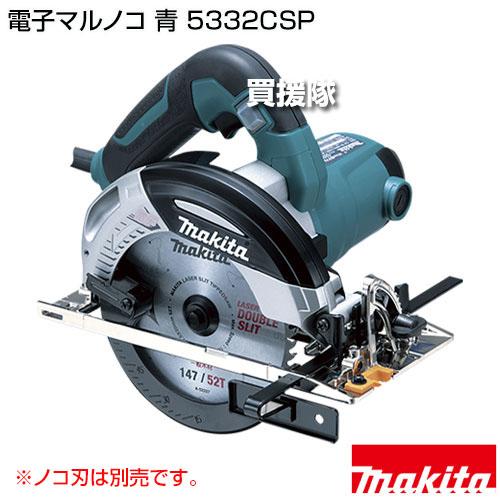 マキタ（makita） 電子マルノコ 青 (チップソー別売) 5332CSP : ヒラキ