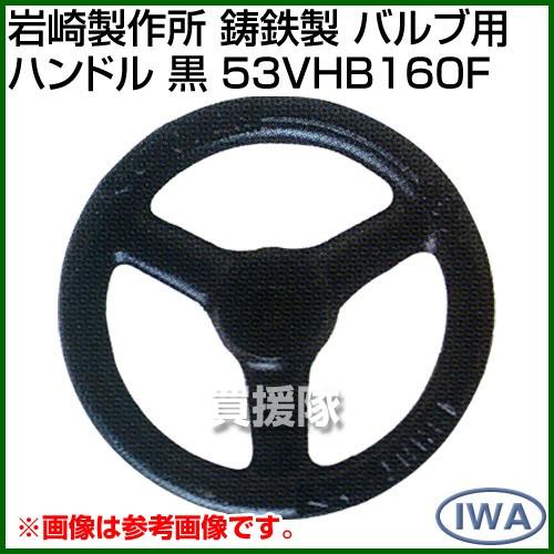 岩崎製作所 鋳鉄製 バルブ用ハンドル 黒 53VHB160F カラー:黒 サイズ