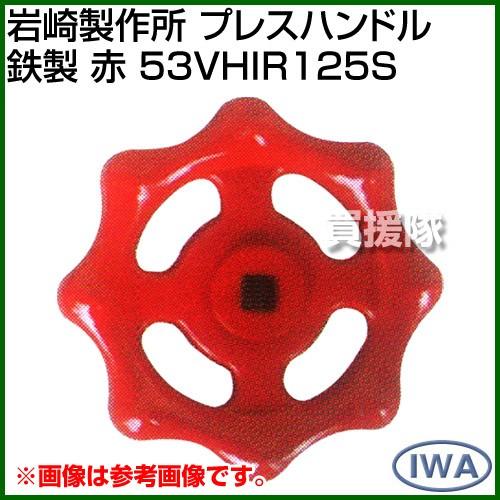 岩崎製作所 プレスハンドル 鉄製 赤 53VHIR125S カラー:赤 サイズ:125