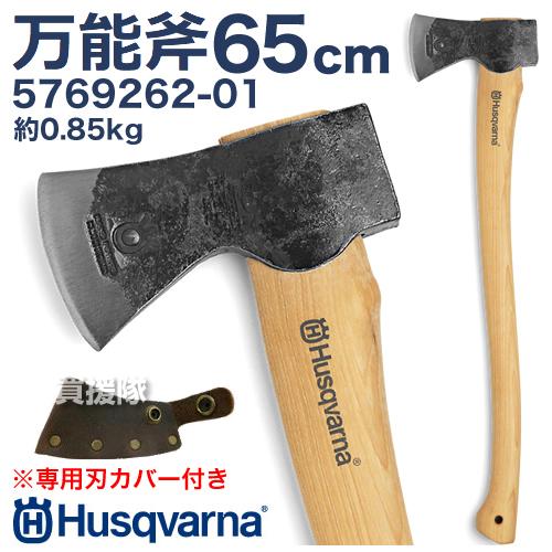 ハスクバーナ（Husqvarna） 薪割り斧 65cm 万能斧 手斧 5769262-01