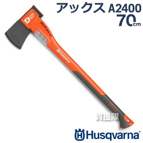 ハスクバーナ 薪割り斧・薄刃 アックスA2400 70cm 580761201  