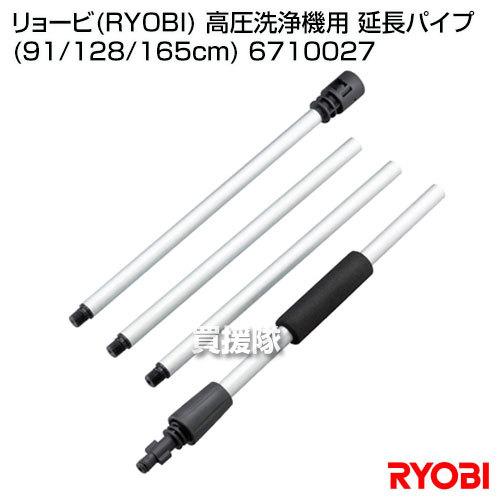 リョービ（RYOBI） 高圧洗浄機用 延長パイプ 91/128/165cm 6710027