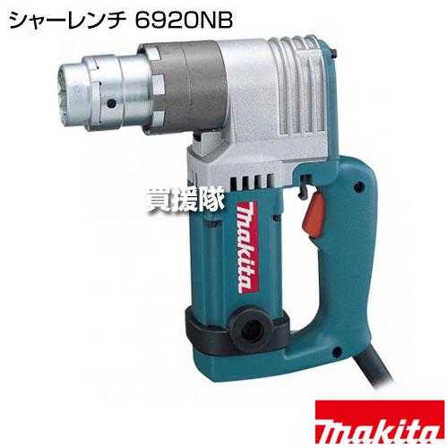 マキタ（makita） シャーレンチ 6920NB : ヒラキショウジ - 通販 