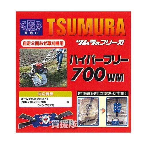 ハイパーフリー700wm ツムラ ツムラ(津村鋼業) ハイパーフリー700WM 自走式2面あぜ草刈機用