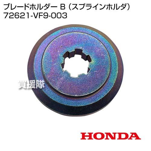 ロッキンオン ホンダ（HONDA） ブレードホルダー B （スプラインホルダ） 72621-VF9