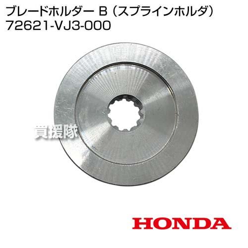 ロッキンオン ホンダ（HONDA） ブレードホルダー B （スプラインホルダ） 72621-VJ3