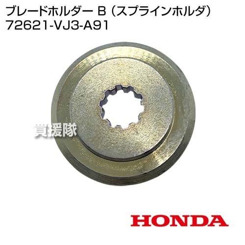ホンダ（HONDA） ブレードホルダー B （スプラインホルダ） 72621-VJ3