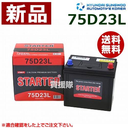 ヒュンダイ 国産車用 Starter 密閉型バッテリー 75d23l 75d23l Fs Fd ヒラキショウジ 通販 Yahoo ショッピング