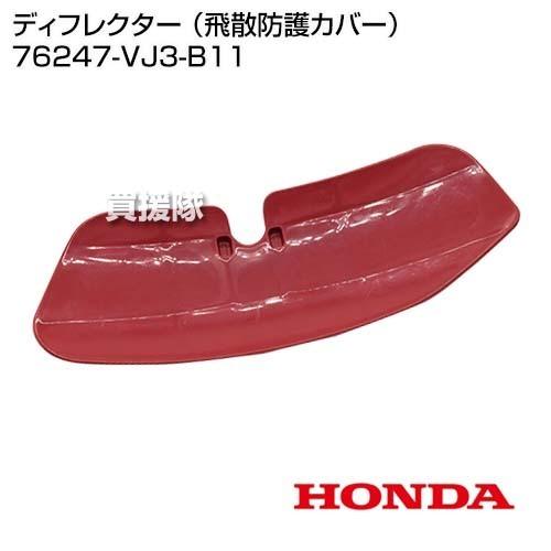ホンダ（HONDA） ディフレクター （飛散防護カバー） 76247-VJ3-B11