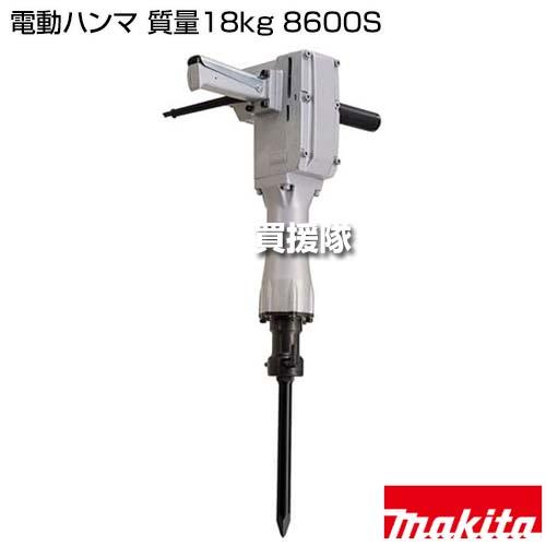 マキタ（makita） 電動ハンマ 質量18kg 8600S : ヒラキショウジ - 通販