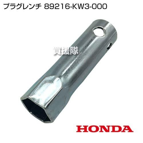 ホンダ（HONDA） プラグレンチ 89216-KW3-000 : ヒラキショウジ - 通販