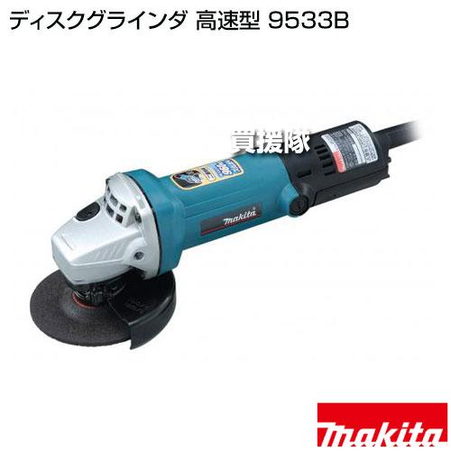 マキタ ディスクグラインダ 高速型 9533B : ヒラキショウジ
