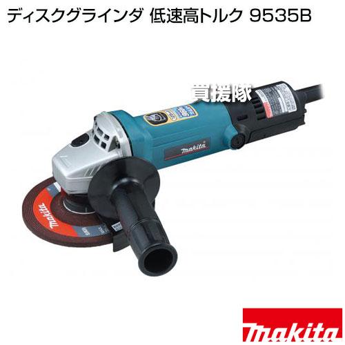 マキタ（makita） ディスクグラインダ 低速高トルク 9535B : ヒラキ 