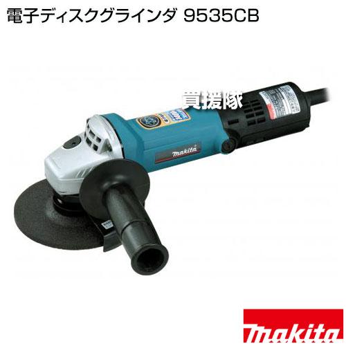 マキタ ディスクグラインダ 9535CB 125mm 電子 100V 中古 工具 研磨 研削 makita マキタ（makita） 電子ディスクグラインダ 9535CB : ヒラキショウジ