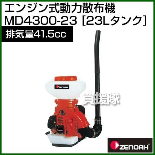 ゼノア エンジン式動力散布機 MD4300-23 排気量：41.5cc 薬剤タンク容量：23L