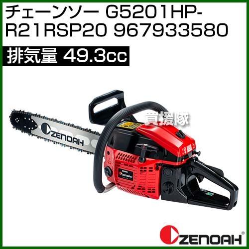 ZENOAH（ゼノア） チェーンソー G5201HP-R21RSP20 967933580 [49.3cc