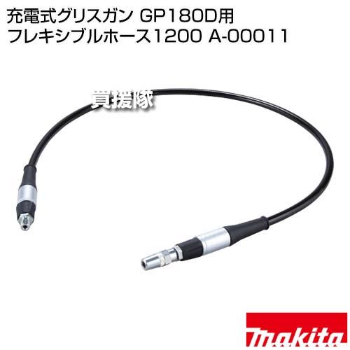 マキタ（makita） 充電式グリスガン GP180D用 フレキシブルホース1200