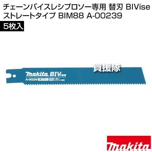 マキタ（makita） チェーンバイスレシプロソー専用 替刃 BIVise