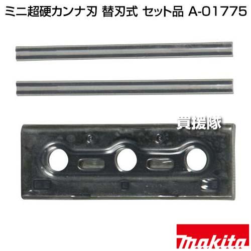 マキタ（makita） ミニ超硬カンナ刃 替刃式 セット品 A-01775 : ヒラキ