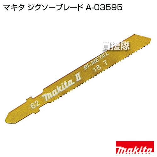 マキタ（makita） 純正 部品 ジグソーブレード A-03595 ステンレス専用 