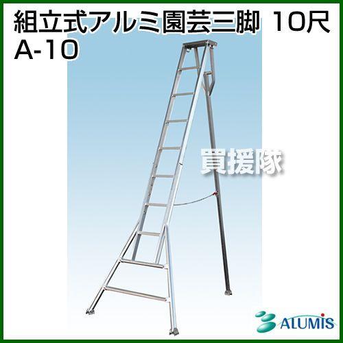 アルミ園芸脚立10尺改 minatodenki_alumis-a-10