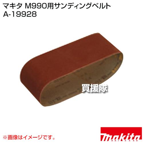 マキタ（makita） M990用サンディングベルト A-19928 : ヒラキショウジ
