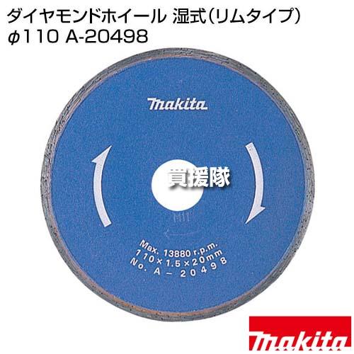 マキタ（makita） ダイヤモンドホイール 湿式(リムタイプ) φ110 A 