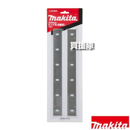 マキタ（makita） カンナ刃 自動カンナ用 2枚1組 刃長306mm A-20965