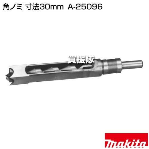 マキタ（makita） 角ノミ 寸法30mm A-25096 : ヒラキショウジ - 通販 