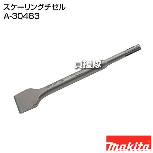 マキタ（makita） スケーリングチゼル A-30483 : ヒラキショウジ
