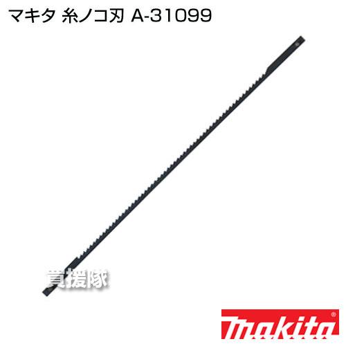 マキタインパクト　セーバーソー マキタ（makita） 糸ノコ刃 A-31099 : ヒラキショウジ - 通販 - Yahoo