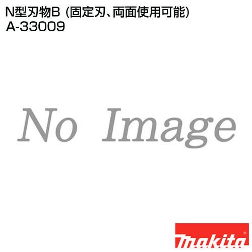 マキタ（makita） N型刃物B (固定刃、両面使用可能) A-33009 : ヒラキショウジ - 通販 - Yahoo!ショッピング