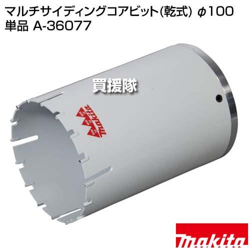 【ゆ.ec】makita マキタ マルチサイディングコアビット 乾式 φ100 A-36077 穴あけ深さ100mm 単品 コアのみ 震動ドリル用 マキタ（makita） マルチサイディングコアビット(乾式) φ100 単品 A