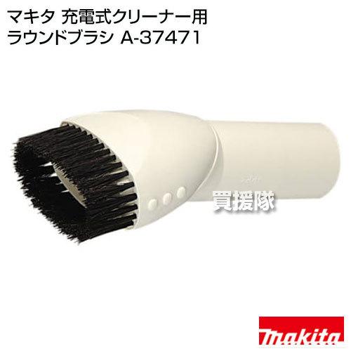 マキタ（makita） コードレス掃除機 充電式クリーナー用 ラウンド