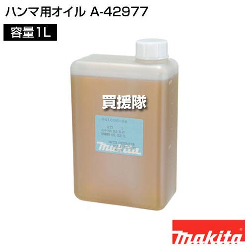 マキタ（makita） ハンマ用オイル 容量1L A-42977 : ヒラキショウジ