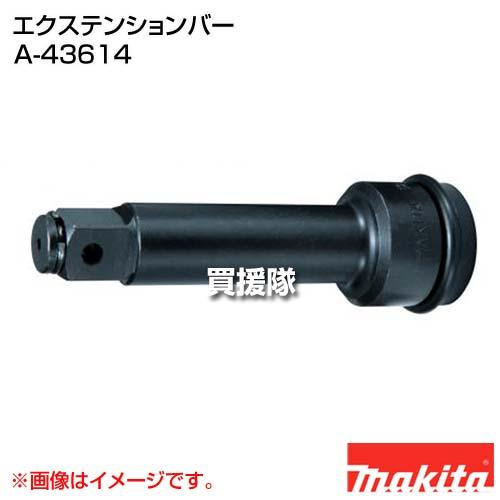 マキタ（makita） エクステンションバー A-43614 : ヒラキショウジ - 通販 - Yahoo!ショッピング