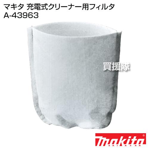 makita 掃除機　クリーナー マキタ（makita） コードレス掃除機 充電式クリーナー用フィルタ A