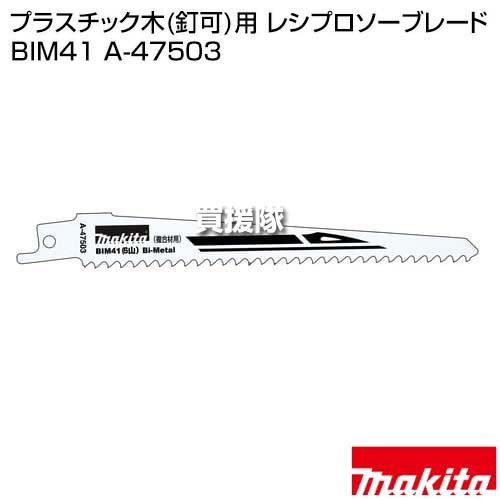 マキタ（makita） プラスチック木(釘可)用 レシプロソーブレード BIM41 A-47503 : ヒラキショウジ - 通販 ...