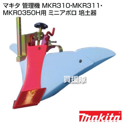 マキタ（makita） 耕運機MKR310・MKR311・MKR0350H用 ミニアポロ培土器