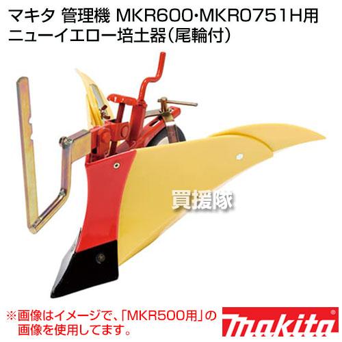 マキタ（makita） 耕運機MKR600・MKR0751H用 ニューイエロー培土器 尾