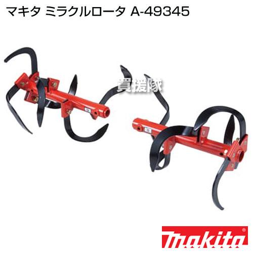 マキタ（makita） ミラクルロータ A-49345 : ヒラキショウジ - 通販