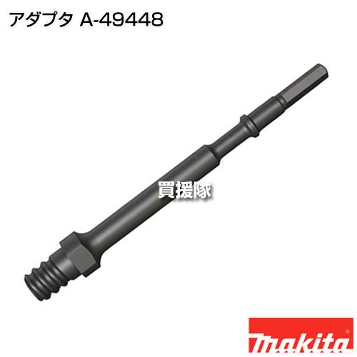 マキタ（makita） アダプタ A-49448 : ヒラキショウジ - 通販 - Yahoo!ショッピング